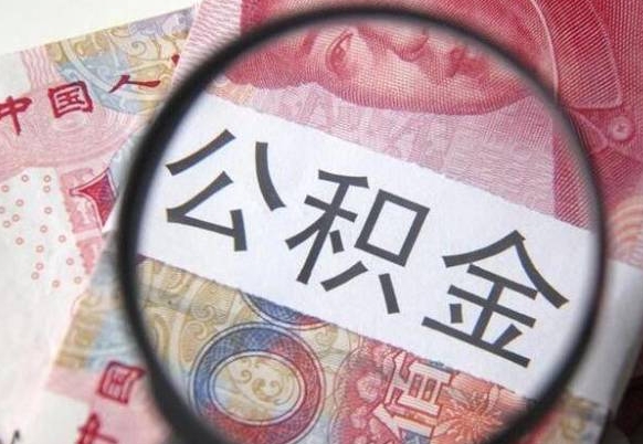 营口离职公积金提出金额（离职公积金提取额度）